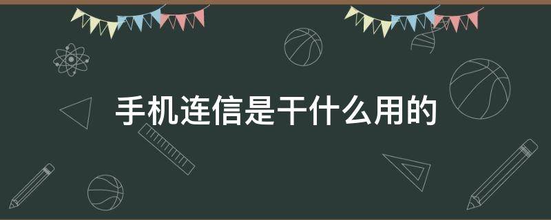 手机连信是干什么用的 手机软件连信是干什么的