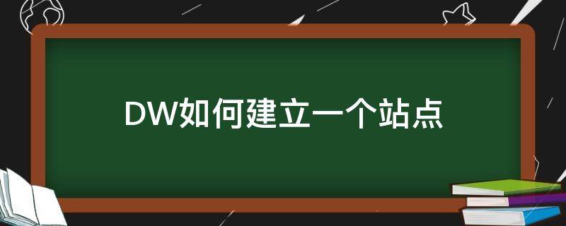 DW如何建立一个站点 dw怎么做站点