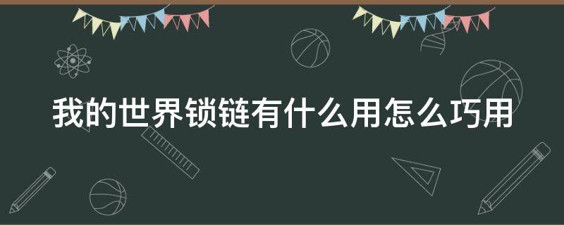 我的世界锁链有什么用怎么巧用（我的世界里的锁链怎么用）