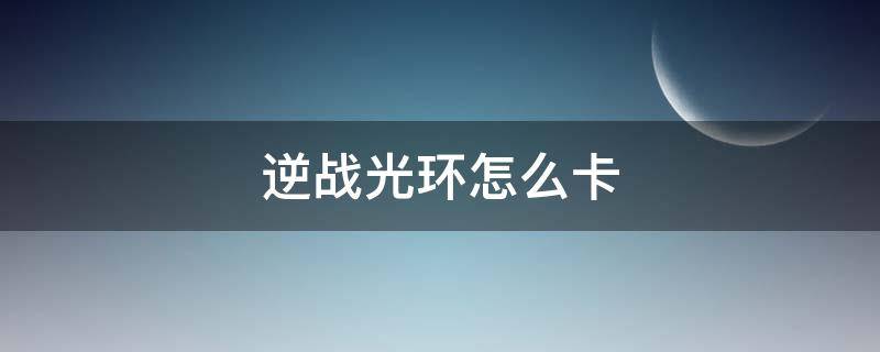 逆战光环怎么卡（逆战怎样卡光环）