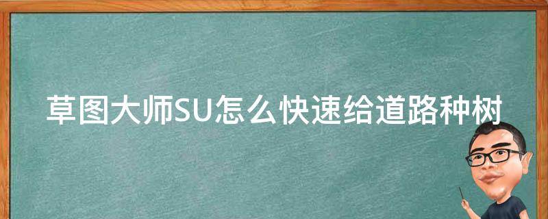 草图大师SU怎么快速给道路种树 su草图大师教程