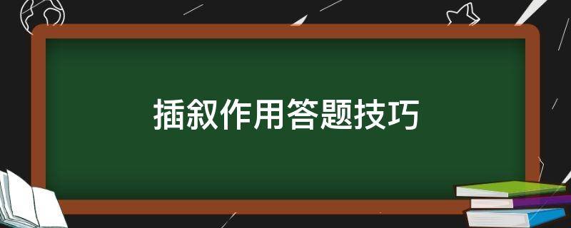 插叙作用答题技巧 插叙作用答题方法