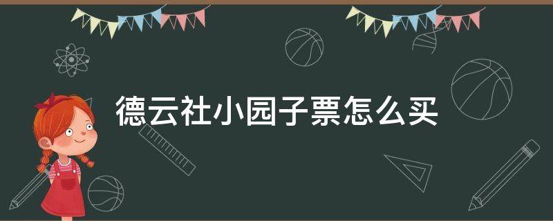 德云社小园子票怎么买 德云社小园子票多少钱一张