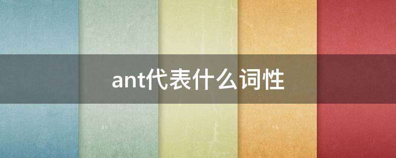 ant代表什么词性（An是什么词性）