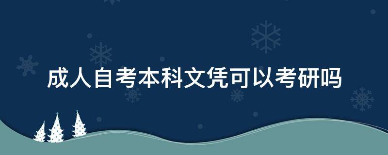 成人自考本科文凭可以考研吗（成人自考学历能考研吗）