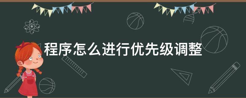 程序怎么进行优先级调整（如何设定优先级）