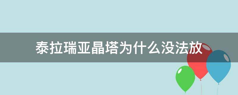 泰拉瑞亚晶塔为什么没法放 泰拉瑞亚森林晶塔为什么放不了