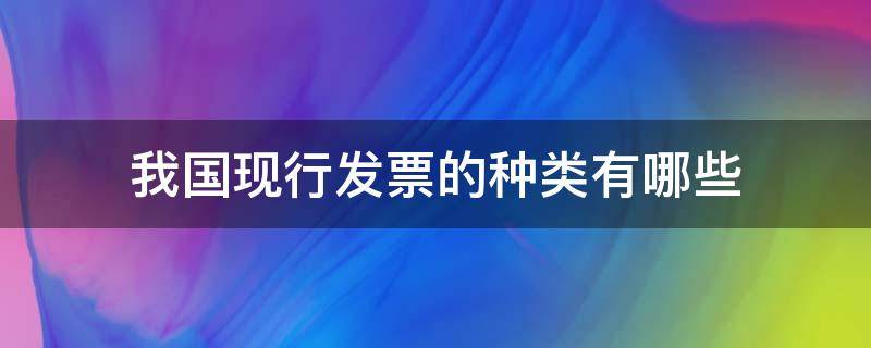 我国现行发票的种类有哪些（我国现行的发票种类包括）