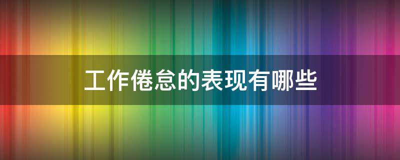 工作倦怠的表现有哪些（工作倦怠的表现有哪些情绪衰竭）