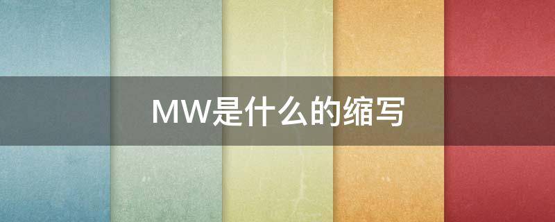MW是什么的缩写 mw缩写有什么含义