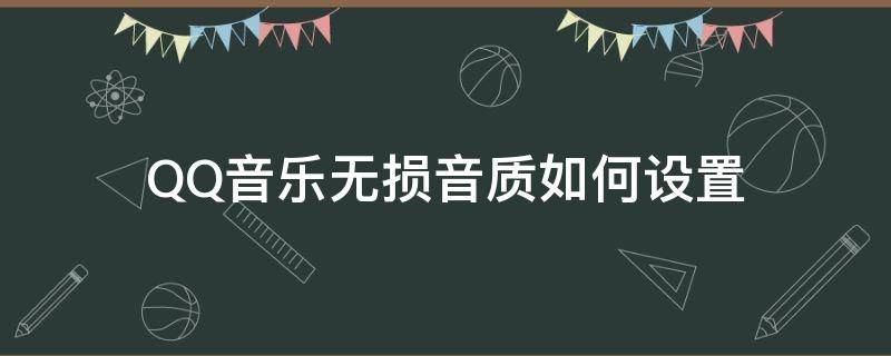 QQ音乐无损音质如何设置（QQ音乐无损音质格式）