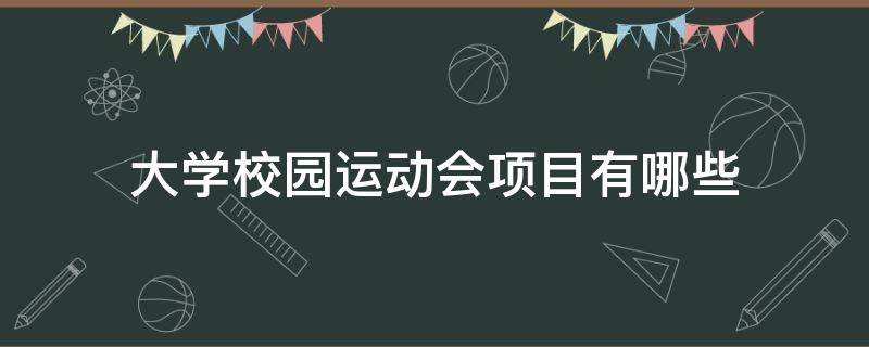 大学校园运动会项目有哪些（大学学校运动会项目有哪些）