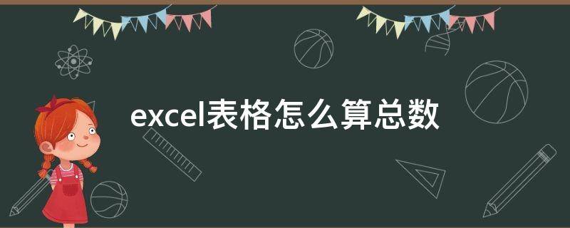 excel表格怎么算总数（excel表格如何计算总数）