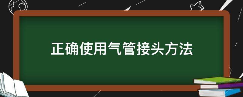 正确使用气管接头方法（气管快速接头使用方法）