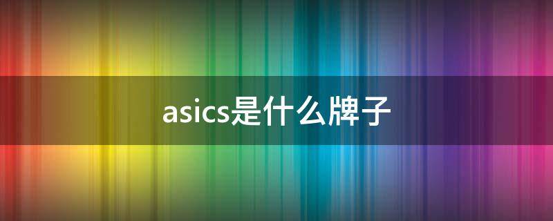 asics是什么牌子（allbasics是什么牌子）