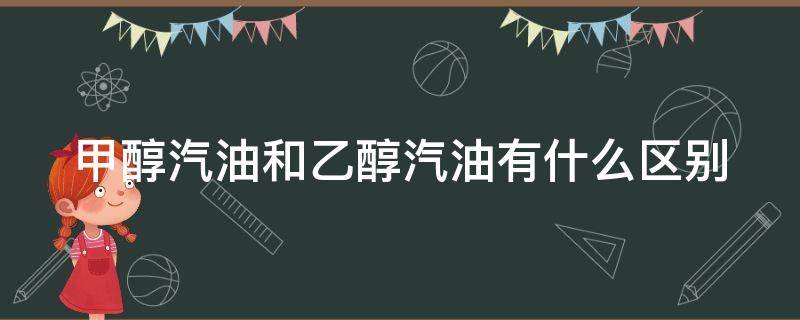 甲醇汽油和乙醇汽油有什么区别 加盟新能源汽油合法吗