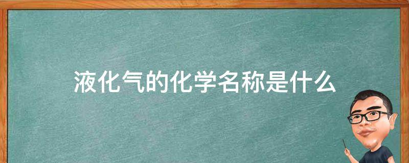 液化气的化学名称是什么 液化气化学名称叫什么