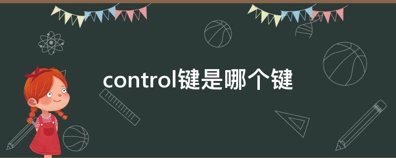 control键是哪个键（苹果电脑control键是哪个键）