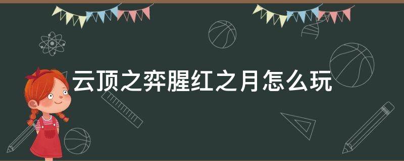 云顶之弈腥红之月怎么玩 云顶腥红之月攻略