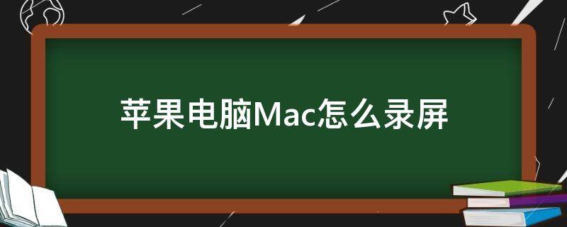 苹果电脑Mac怎么录屏（苹果macbook怎么录屏）
