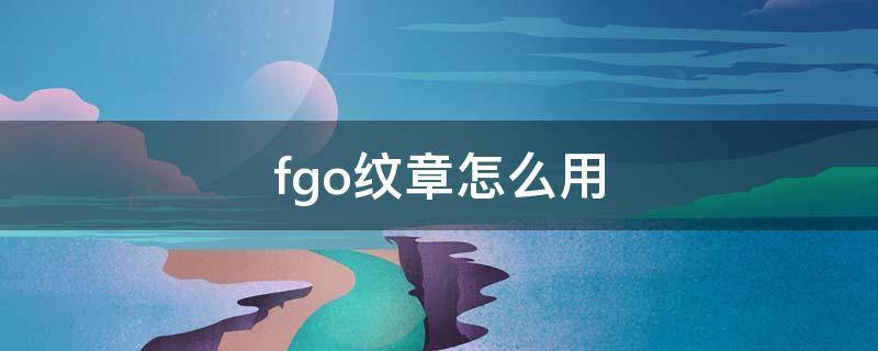 fgo纹章怎么用 FGO指令纹章