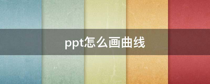 ppt怎么画曲线 ppt怎么画曲线形状