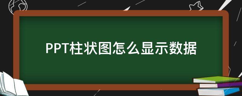 PPT柱状图怎么显示数据 ppt柱状图怎么显示数据的单位