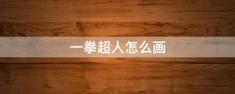一拳超人怎么画（一拳超人怎么画帅气）