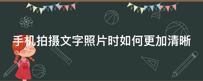 手机拍摄文字照片时如何更加清晰 手机拍摄文字照片时如何更加清晰度