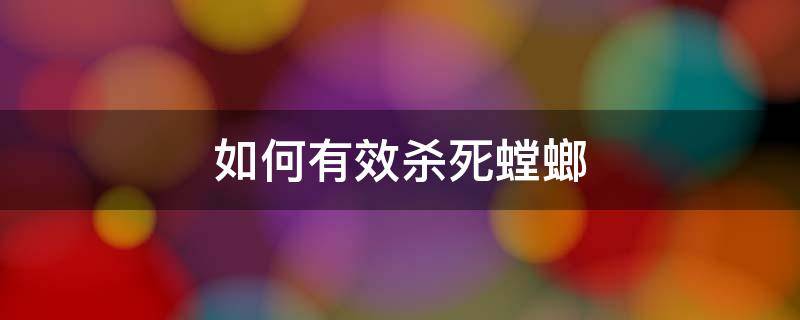 如何有效杀死螳螂 怎么治螳螂