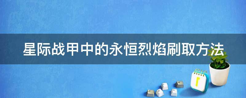 星际战甲中的永恒烈焰刷取方法 星际战甲永恒烈焰视光器去哪里得