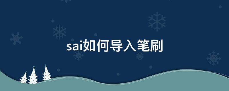 sai如何导入笔刷（sai2如何导入笔刷素材）