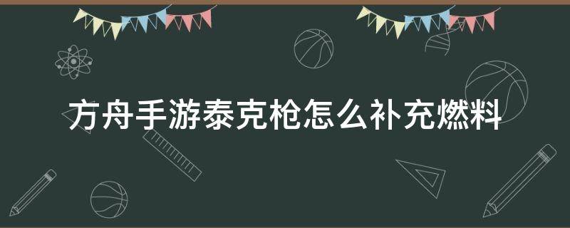 方舟手游泰克枪怎么补充燃料（方舟泰克枪怎么添加能量）