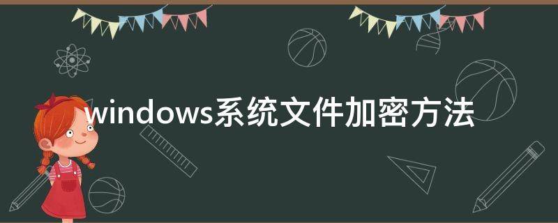 windows系统文件加密方法（Windows系统文件加密）