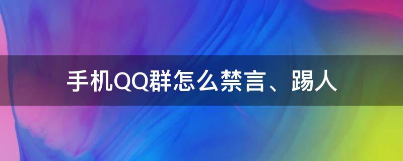 手机QQ群怎么禁言、踢人 手机qq群怎么禁言别人