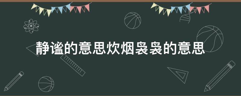 静谧的意思炊烟袅袅的意思 炊烟袅袅简单的意思