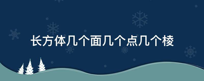 长方体几个面几个点几个棱（长方体有几个面几个点,几个棱）