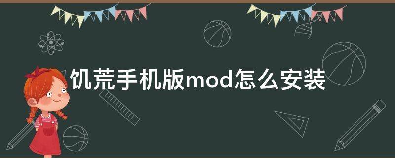 饥荒手机版mod怎么安装（饥荒手机版mod如何安装）