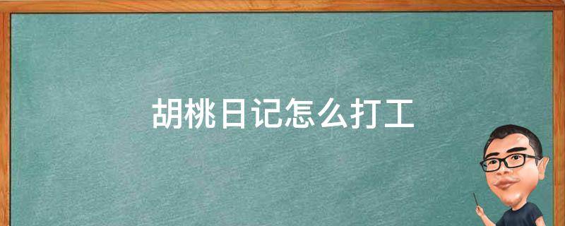 胡桃日记怎么打工 胡桃日记怎么让胡桃打工