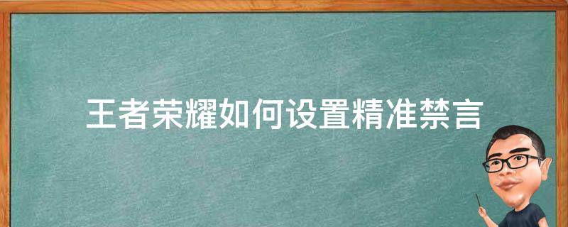 王者荣耀如何设置精准禁言 王者荣耀局内禁言怎么设置