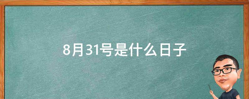 8月31号是什么日子 8月31号是什么日子吗