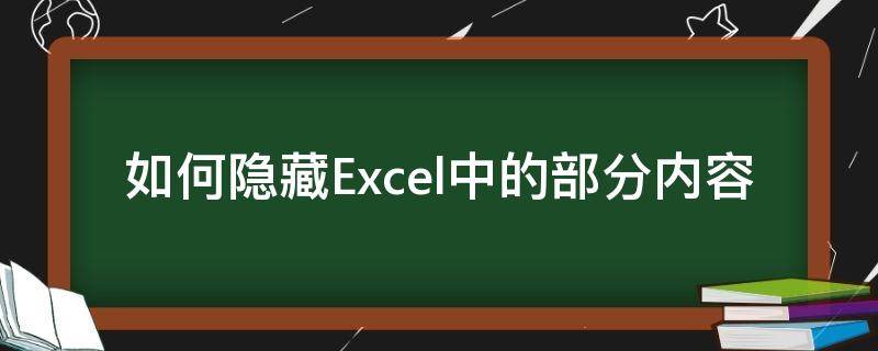 如何隐藏Excel中的部分内容 excel表如何隐藏部分内容