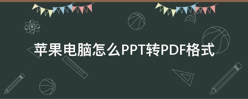 苹果电脑怎么PPT转PDF格式 苹果电脑ppt转pdf怎么转