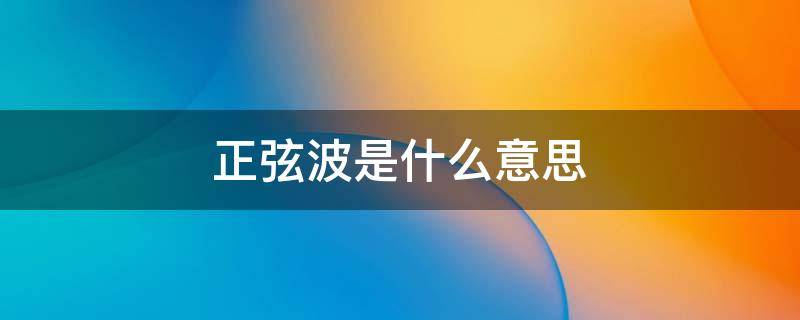 正弦波是什么意思 电动车控制器正弦波是什么意思