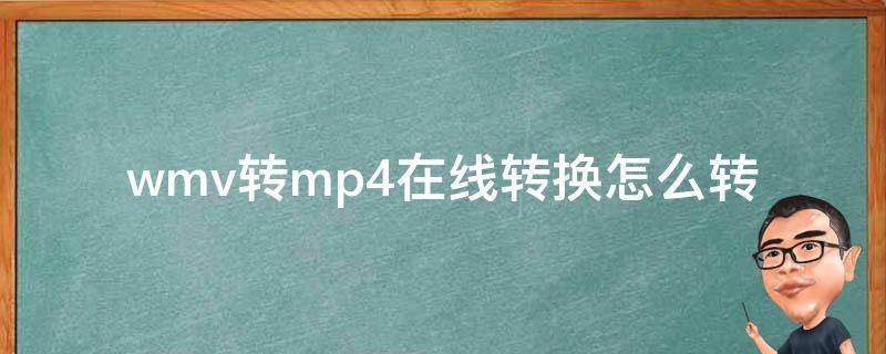 wmv转mp4在线转换怎么转（怎样把wmv转换为mp4）