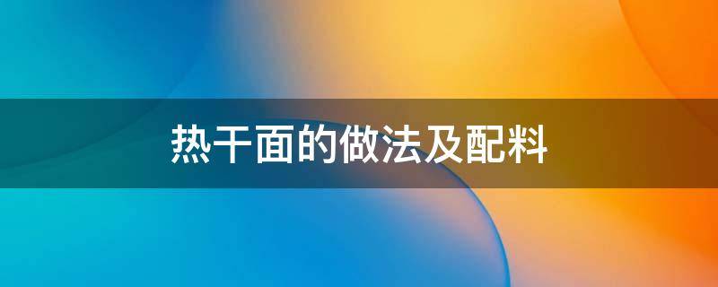 热干面的做法及配料 热干面的做法及配料教程视频