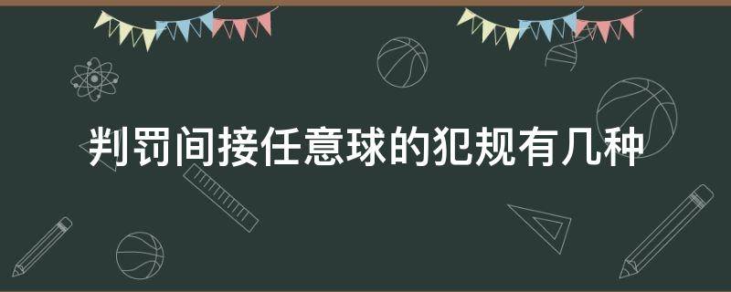 判罚间接任意球的犯规有几种 可判罚间接任意球的犯规有哪几种情况