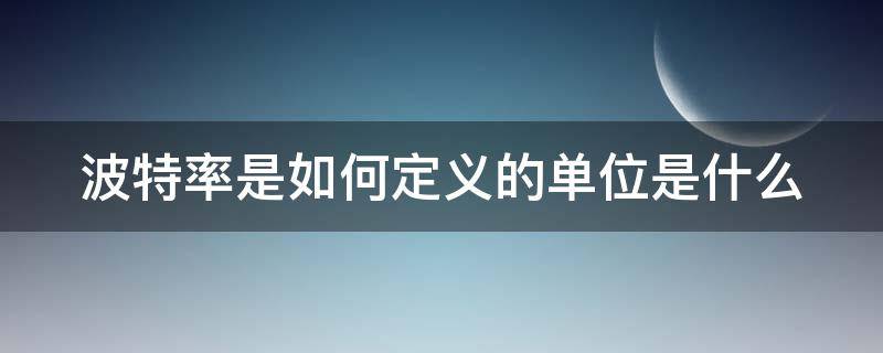 波特率是如何定义的单位是什么 波特率是如何定义的单位是什么呢