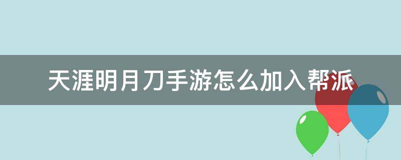 天涯明月刀手游怎么加入帮派（天涯明月刀手游怎么加入帮派不属于同一盟会）