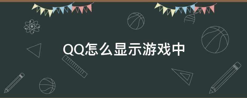 QQ怎么显示游戏中 如何让QQ消息显示在游戏上